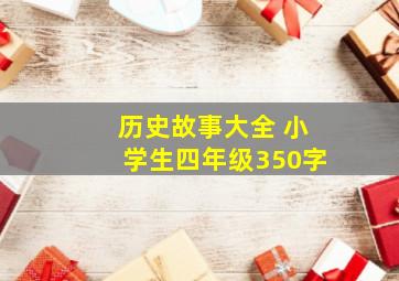 历史故事大全 小学生四年级350字